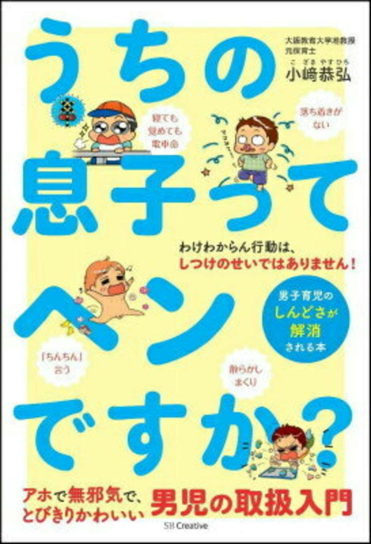 うちの息子ってヘンですか？ 男子育児のしんどさが解消される本