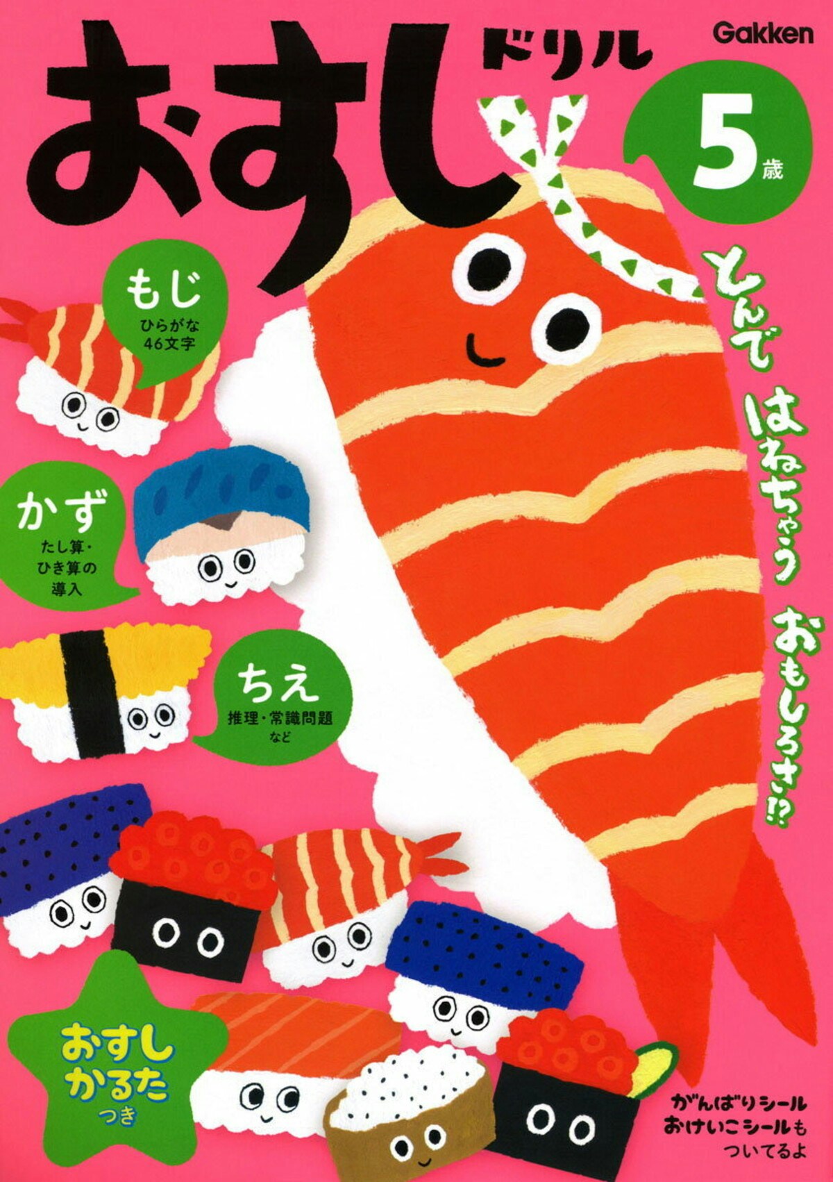 5歳　おすしドリル 〜もじ　かず　ちえ〜 [ 入澤宣幸 ]