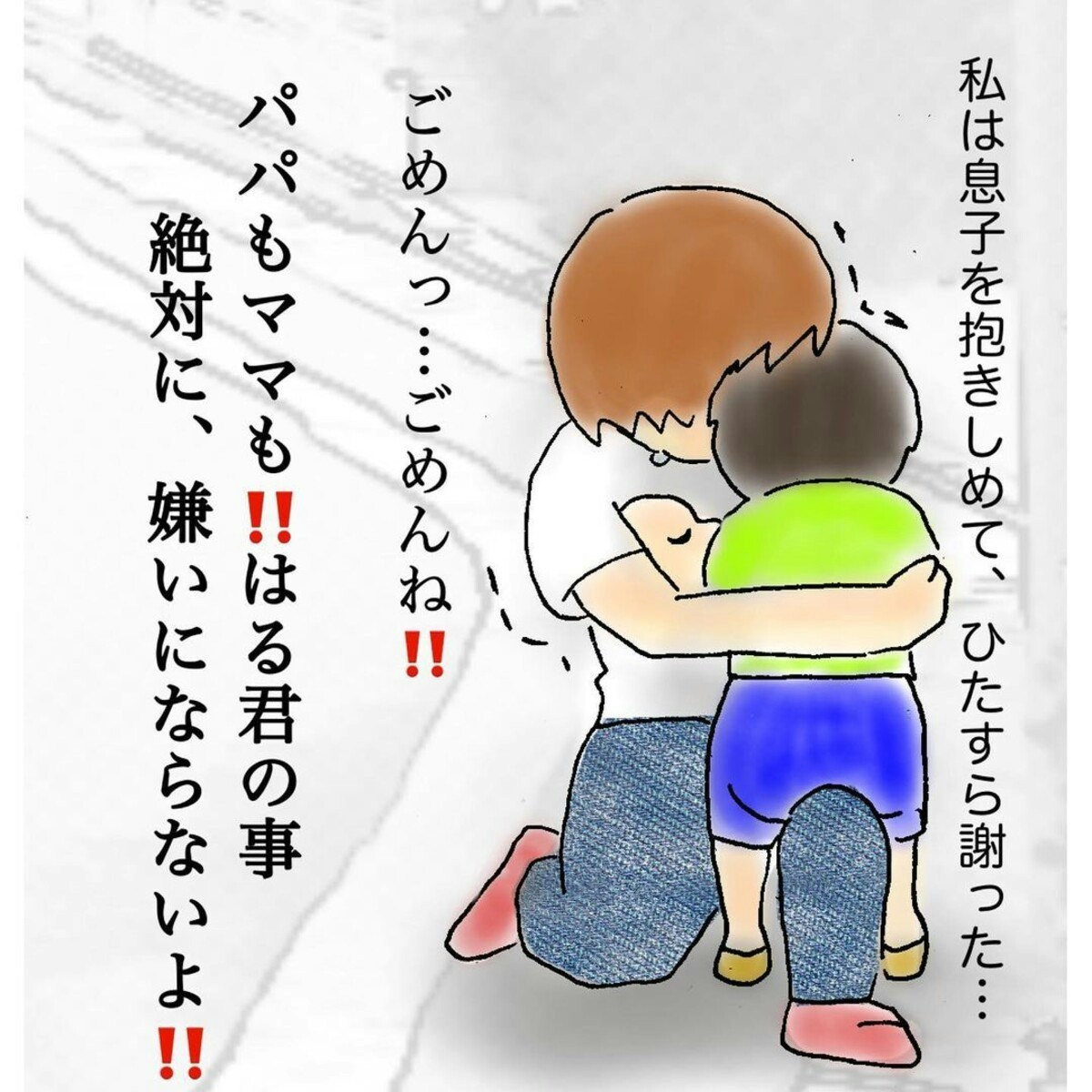 本当にごめん 絶対やってはいけないことだったのに はるくん 嫌いになっちゃうよ 3最終話 ママリ 本当にごめん 絶対やってはいけないことだったのに はるくん 嫌いになっちゃうよ 3最終話 ママリ