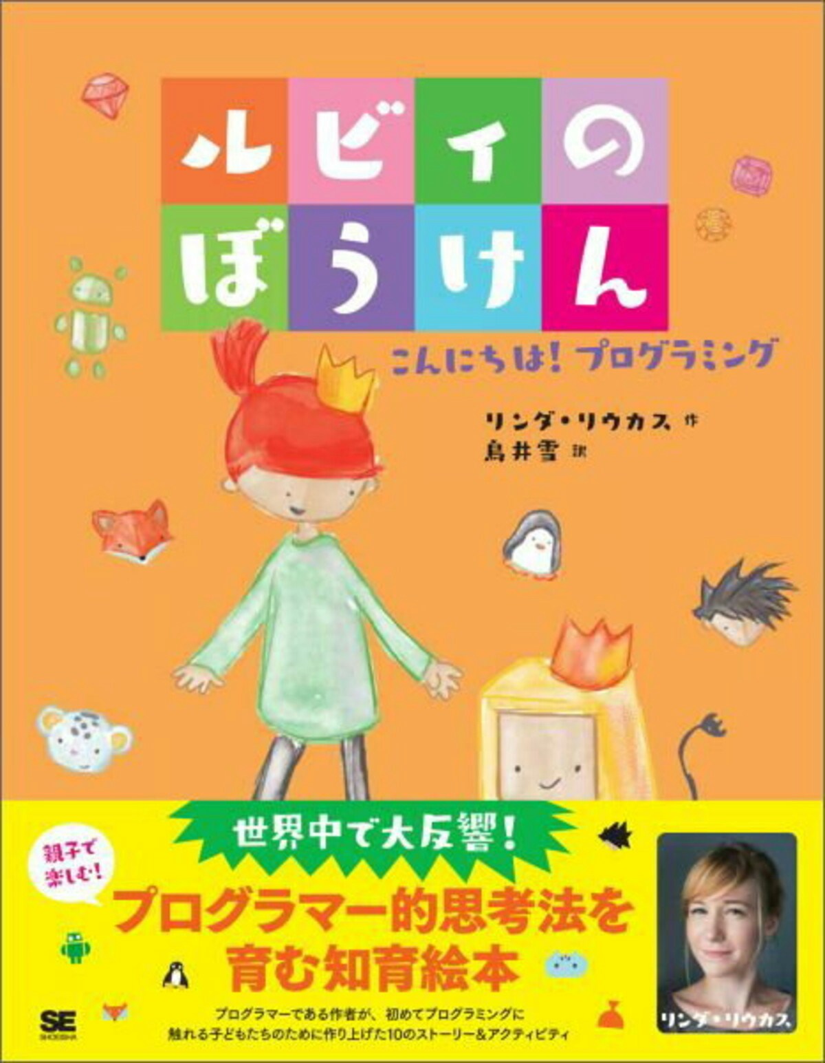 ルビィのぼうけん こんにちは！プログラミング