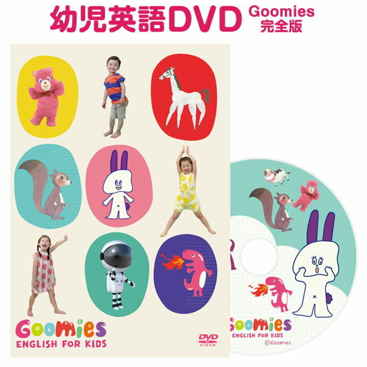 「幼児英語 DVD Goomies (グーミーズ) English for Kids」