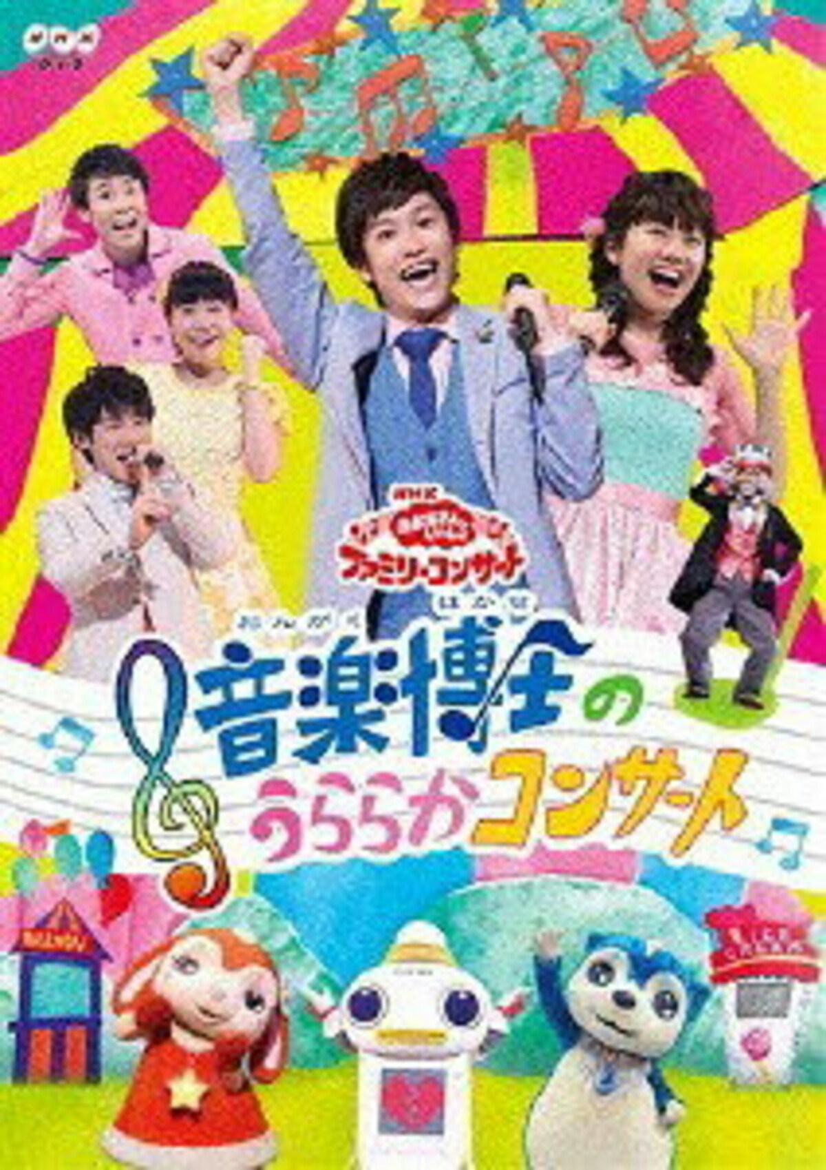 NHK「おかあさんといっしょ ファミリーコンサート 音楽博士のうららかコンサート」