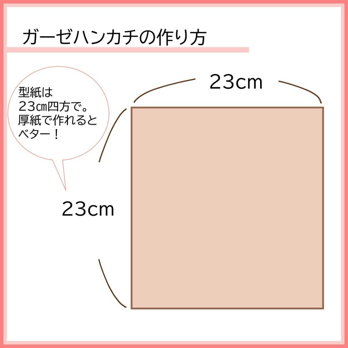 ガーゼハンカチの作り方：型紙はできれば厚紙で、23センチ四方の正方形にカット