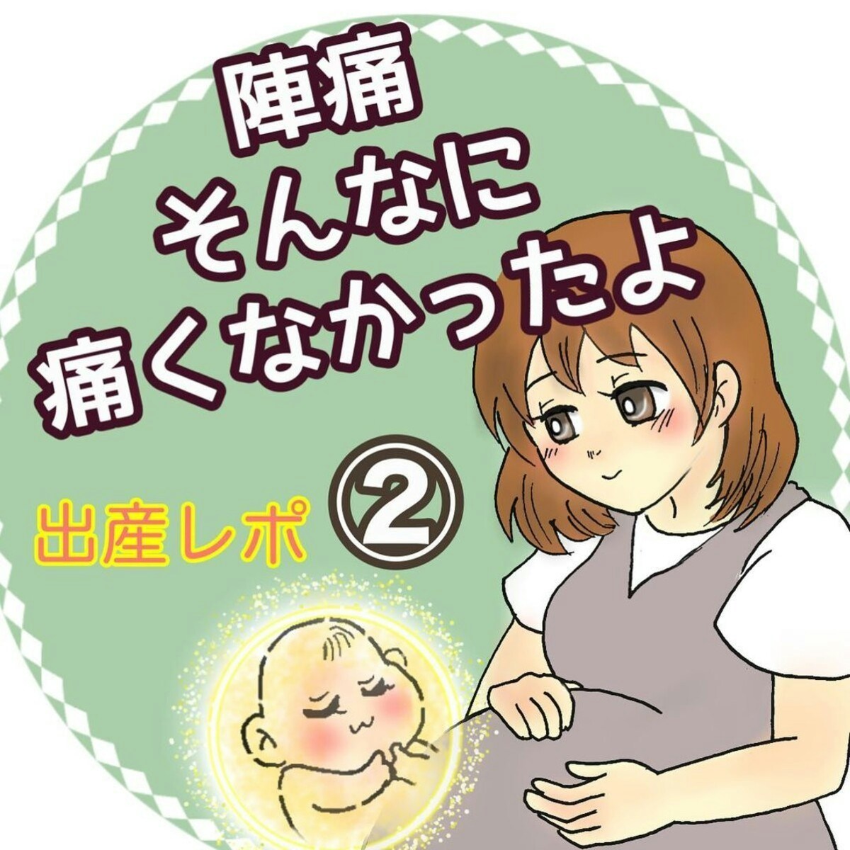 えっ お産は まだまだ先だと思っていたのに 陣痛そんなに痛くなかったよ 1 2 ママリ えっ お産は まだまだ先だと思っていたのに 陣痛そんなに痛くなかったよ 1 2 ママリ