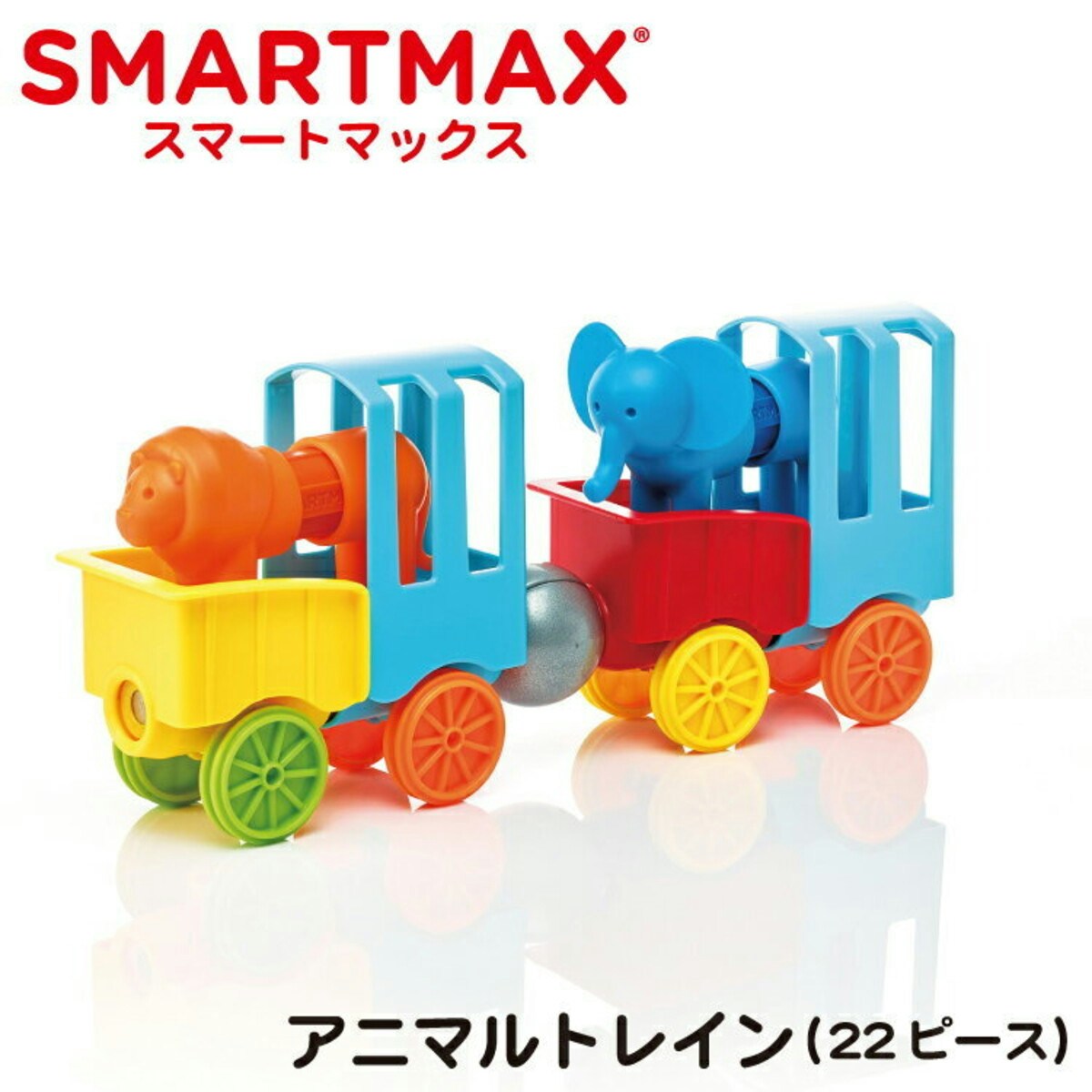 SMART MAX (スマートマックス)「はじめてのスマートマックス アニマルトレイン」