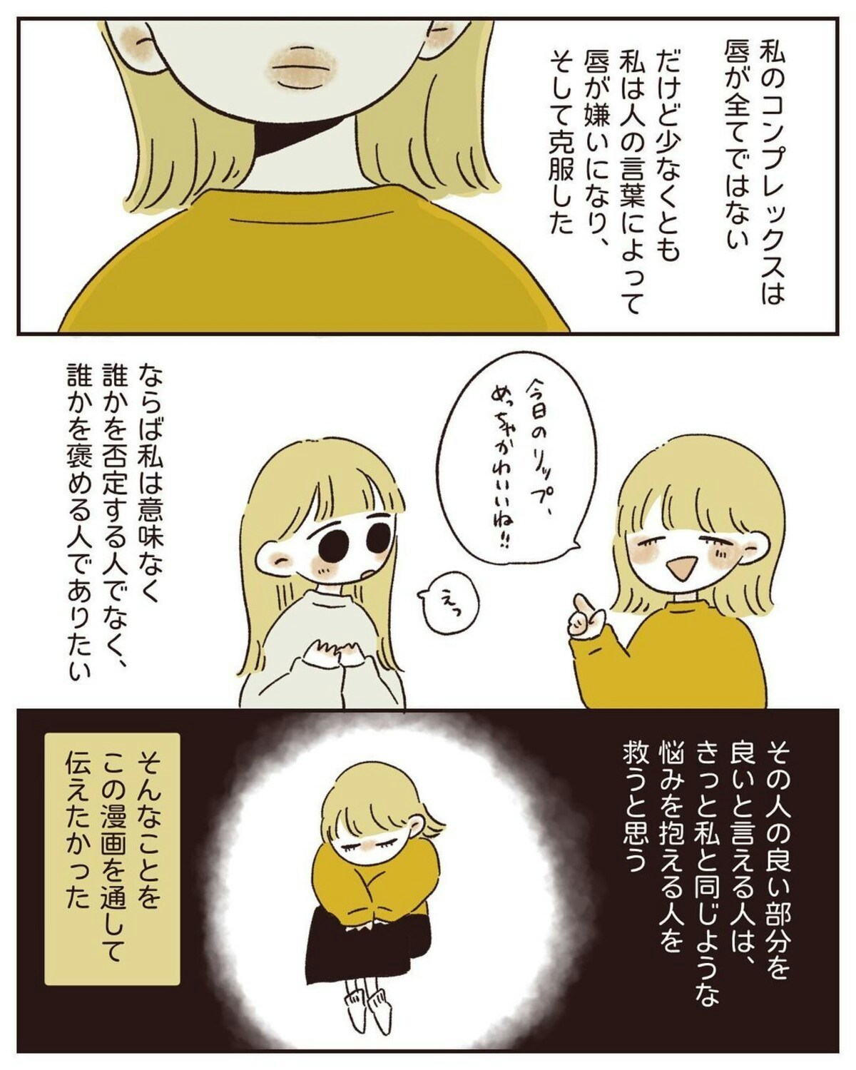 言葉の力はすごい 私も人を傷つけるよりも 褒める人でありたい 自分の唇が嫌い 5最終話 ママリ 言葉の力はすごい 私も人を傷つけるよりも 褒める人でありたい 自分の唇が嫌い 5最終話 ママリ