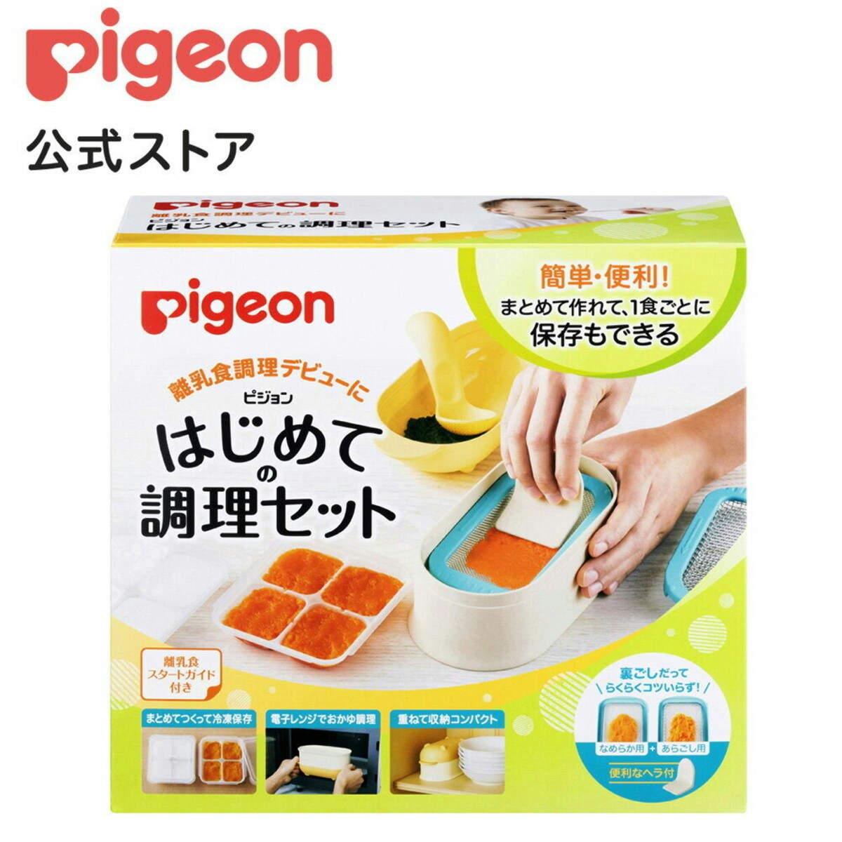 はじめての調理セット|5・6ヵ月頃〜 ピジョン