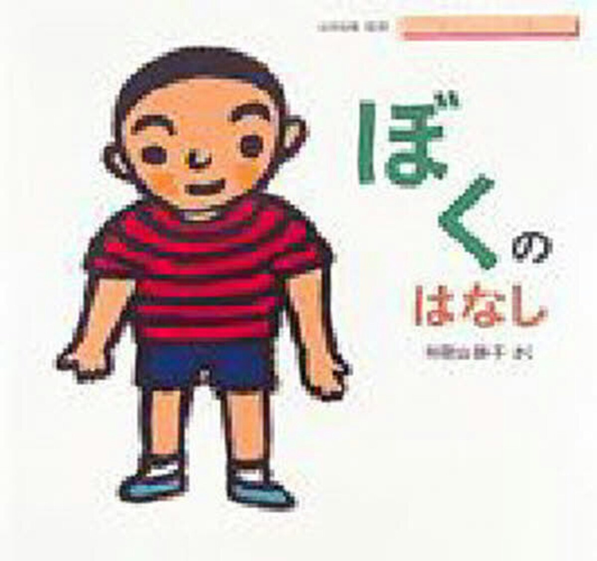 ぼくのはなし