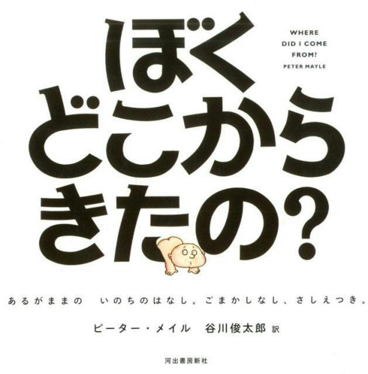 ぼくどこからきたの? あるがままの いのちのはなし。ごまかしなし、さしえつき。
