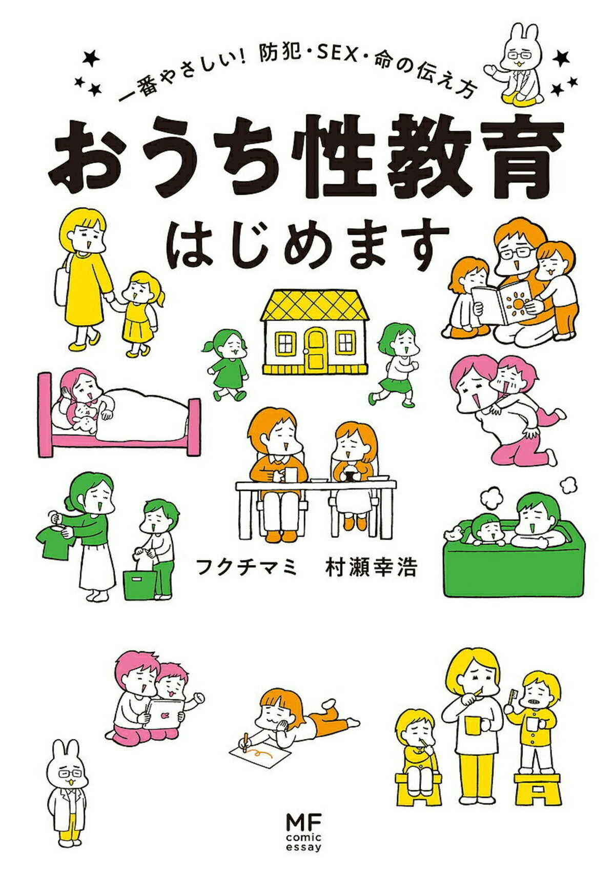 おうち性教育はじめます 一番やさしい!防犯・SEX・命の伝え方