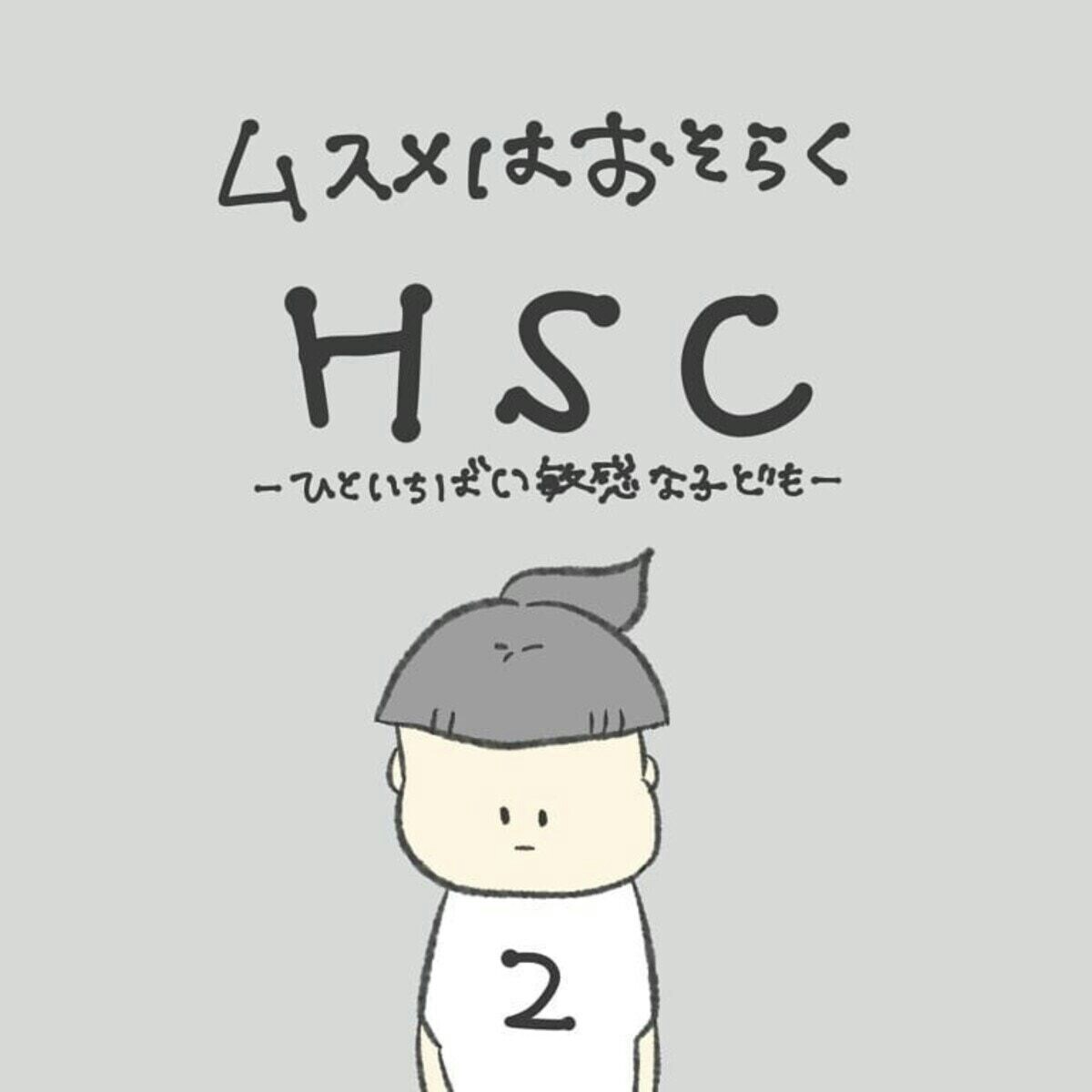 生後4か月から人見知りが激しかった ムスメはおそらくhsc ひといちばい敏感な子ども 2 ママリ 生後4か月から人見知りが激しかった ムスメはおそらくhsc ひといちばい敏感な子ども 2 ママリ