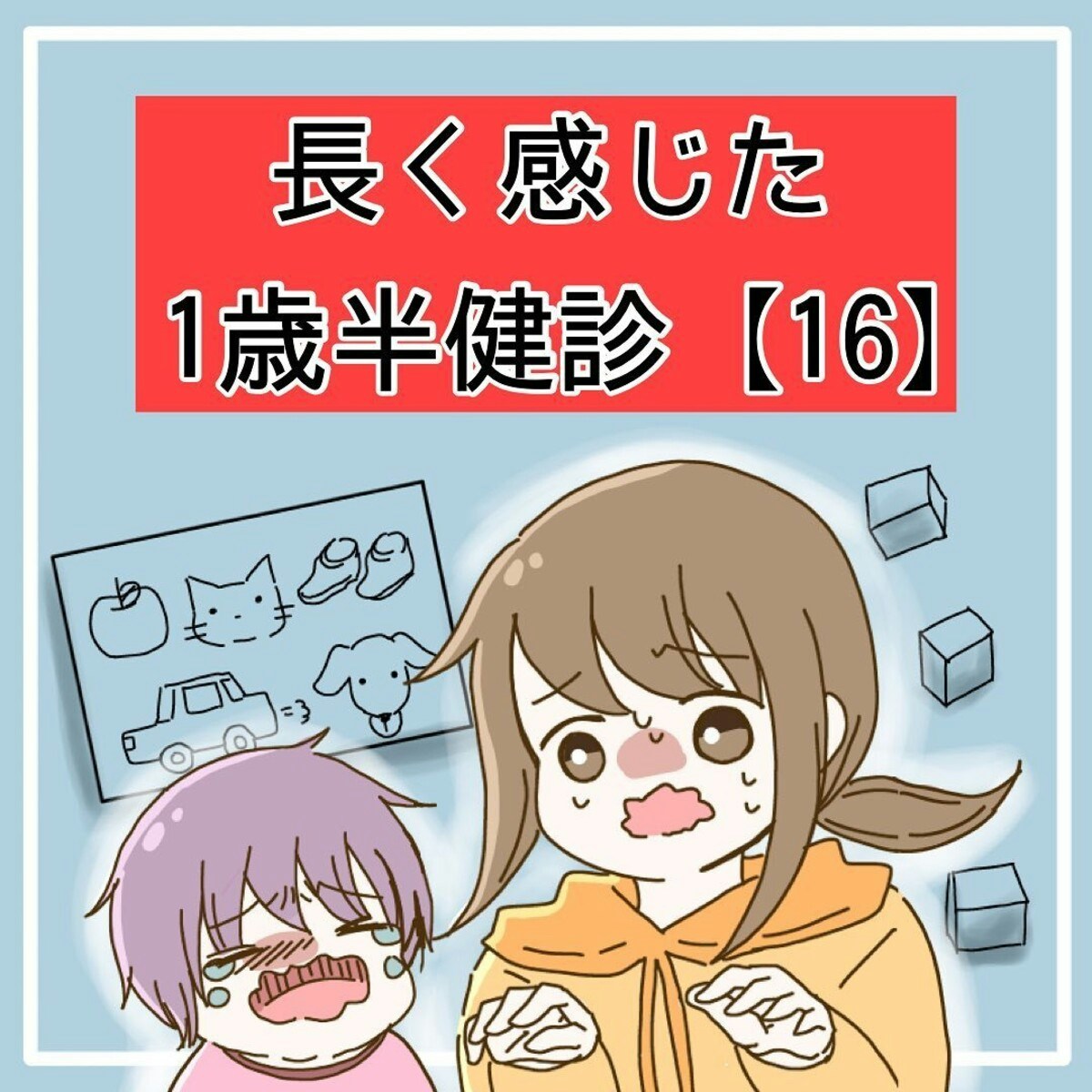 私 全然わかっていなかった 今までごめんね 長く感じた1歳半健診 15 16 ママリ 私 全然わかっていなかった 今までごめんね 長く感じた1歳半健診 15 16 ママリ