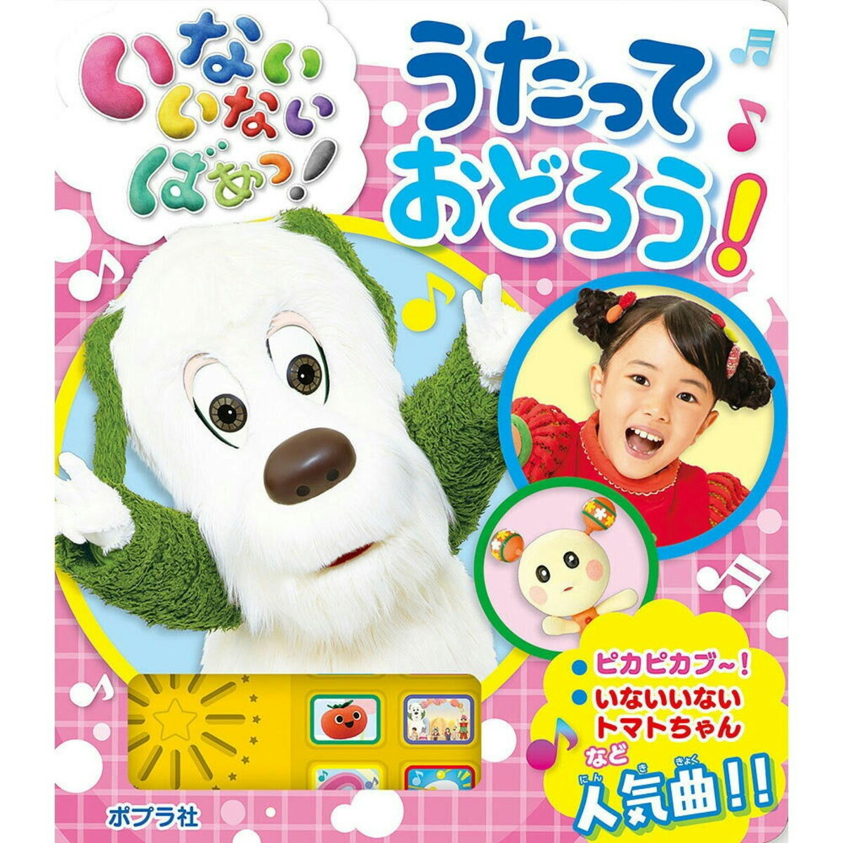 いないいないばあっ!うたって おどろう!