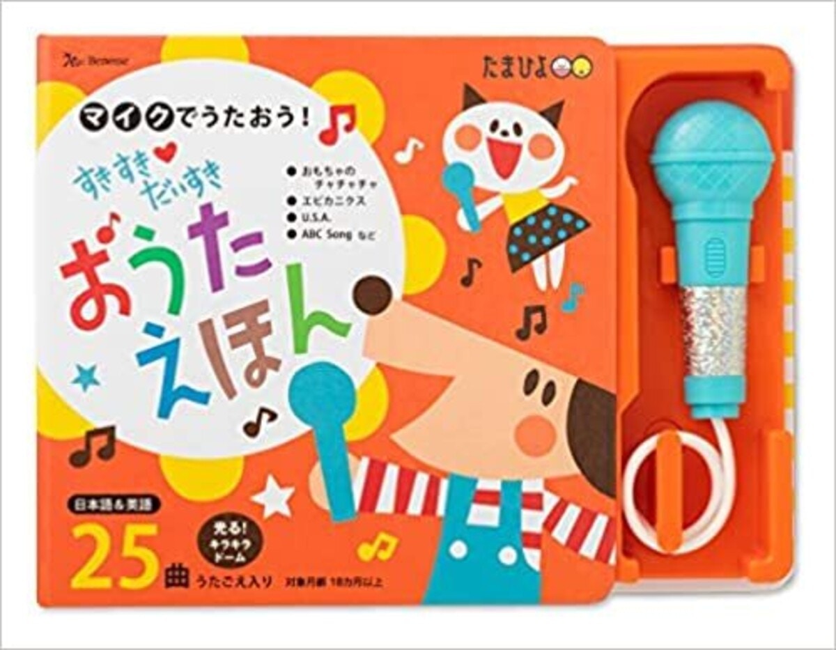 マイクでうたおう すきすき だいすき おうたえほん