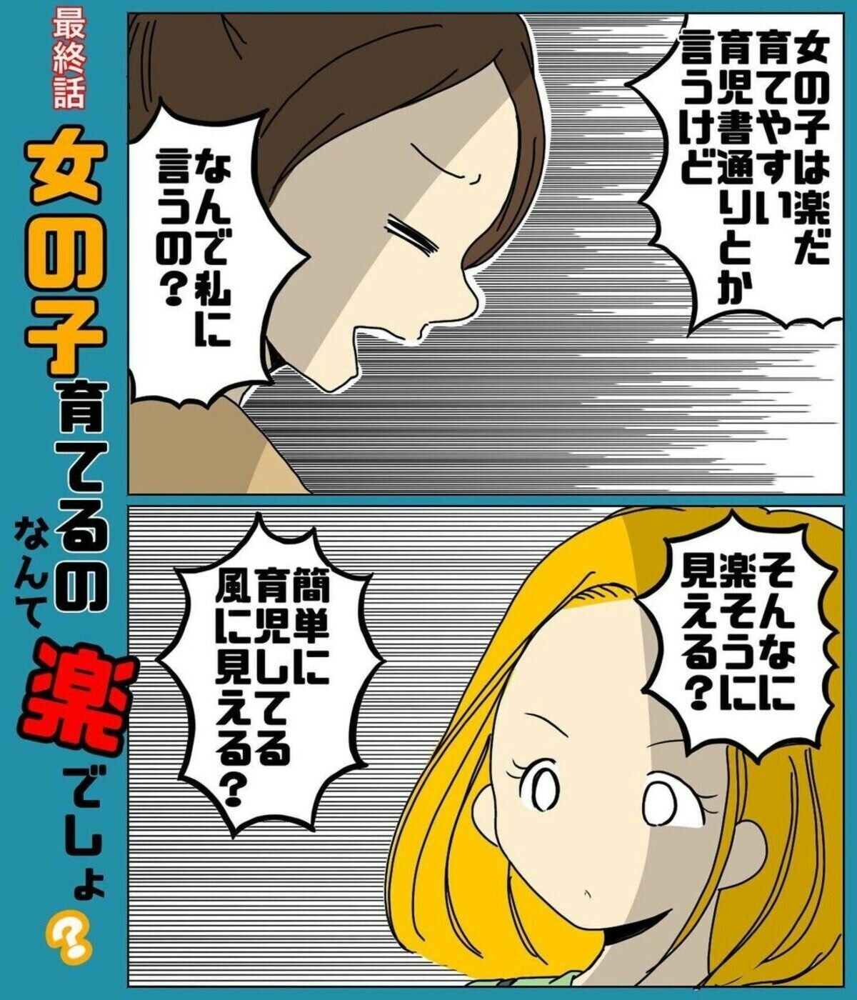 育児の大変さに男女差は無い 思わず叫ぶ気持ち 女の子を育てるなんて楽でしょ 最終話 ママリ 育児の大変さに男女差は無い 思わず叫ぶ気持ち 女の子を育てるなんて楽でしょ 最終話 ママリ