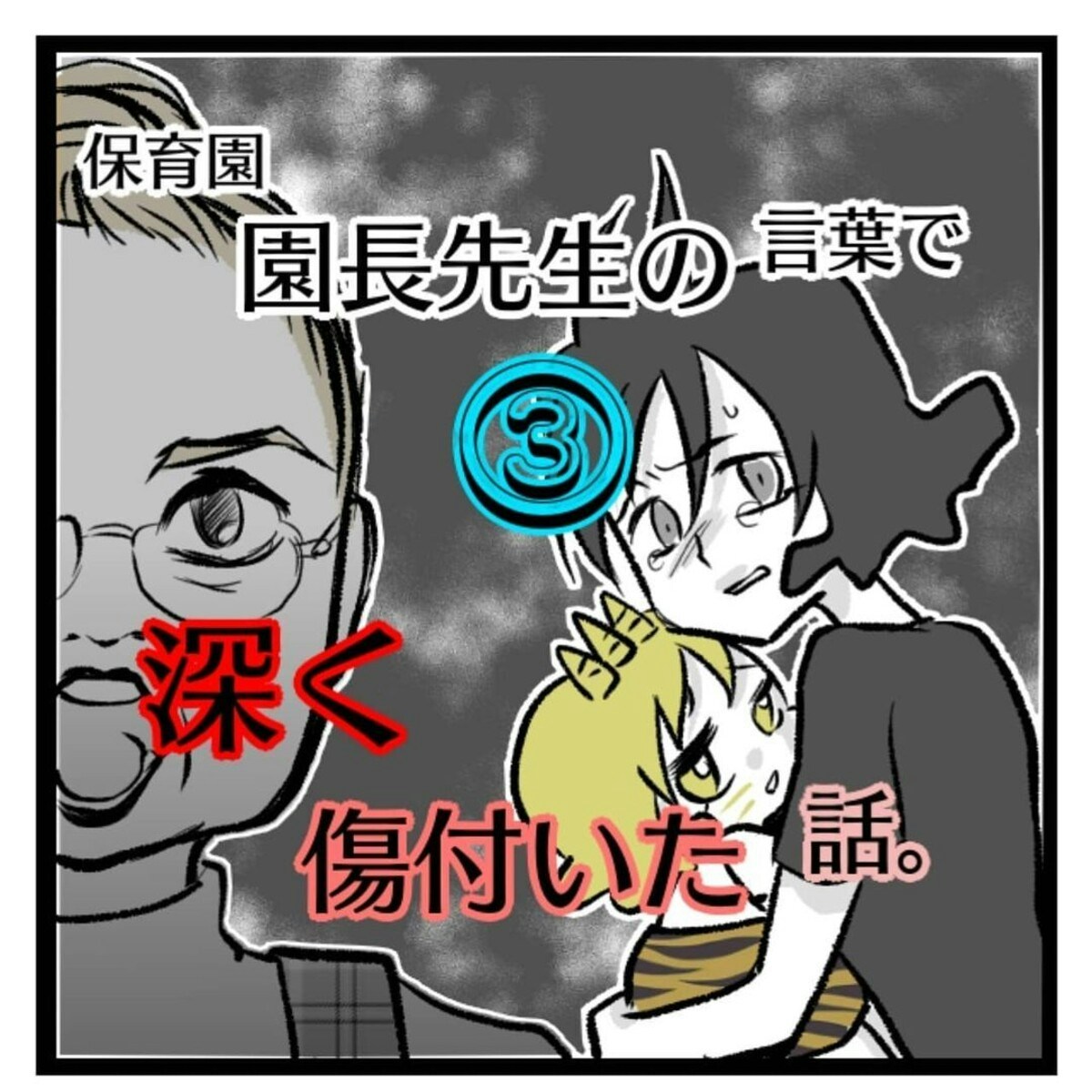 私の子どもたちは悪い子 って意味なの 園長先生の言葉で深く傷付いた話 3 ママリ 私の子どもたちは悪い子 って意味なの 園長先生の言葉で深く傷付いた話 3 ママリ