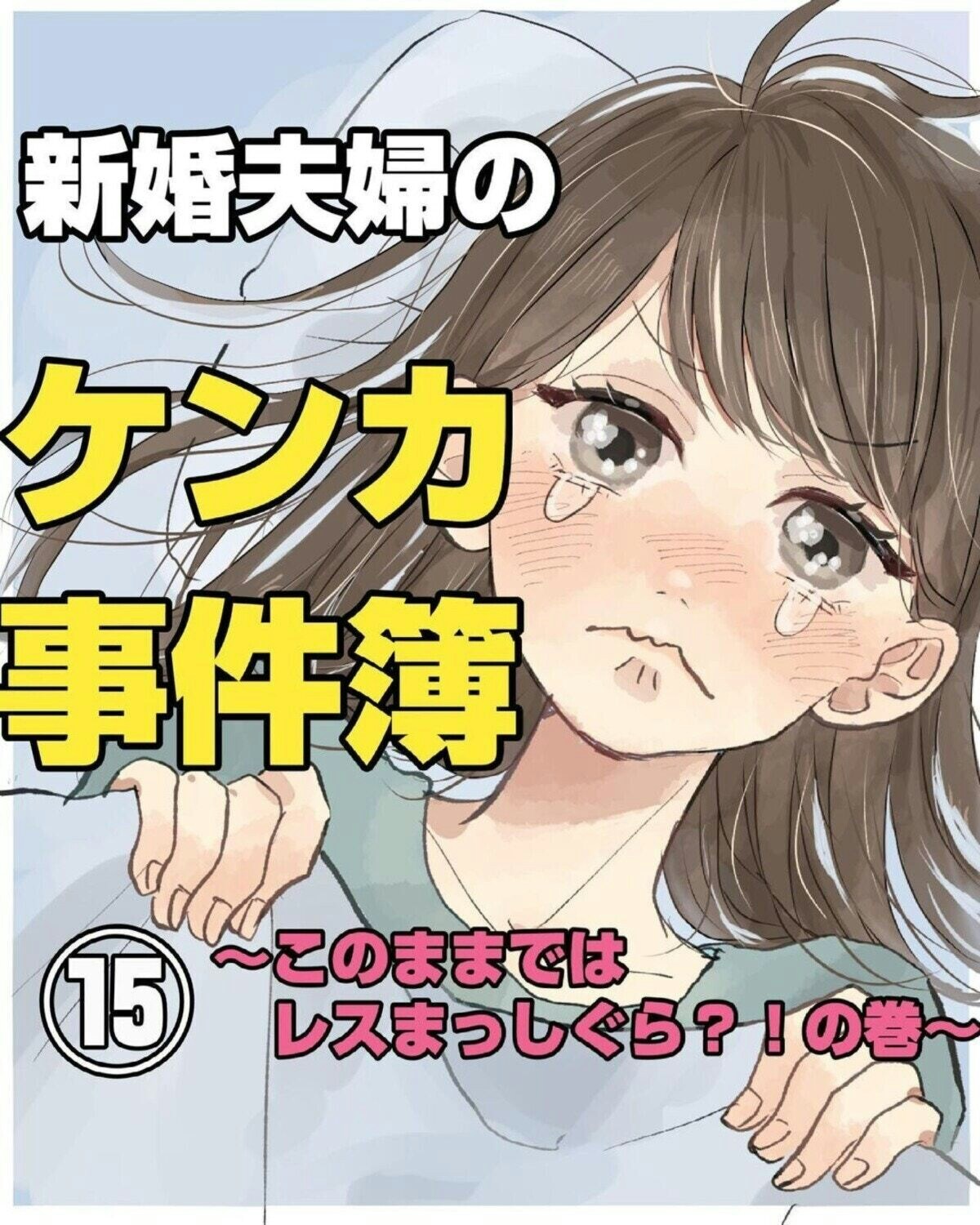 夫が多忙でまたすれちがいに うまくいかない事態に悩み始めた 新婚夫婦のケンカ事件簿 8 ママリ 夫が多忙でまたすれちがいに うまくいかない事態に悩み始めた 新婚夫婦のケンカ事件簿 8 ママリ