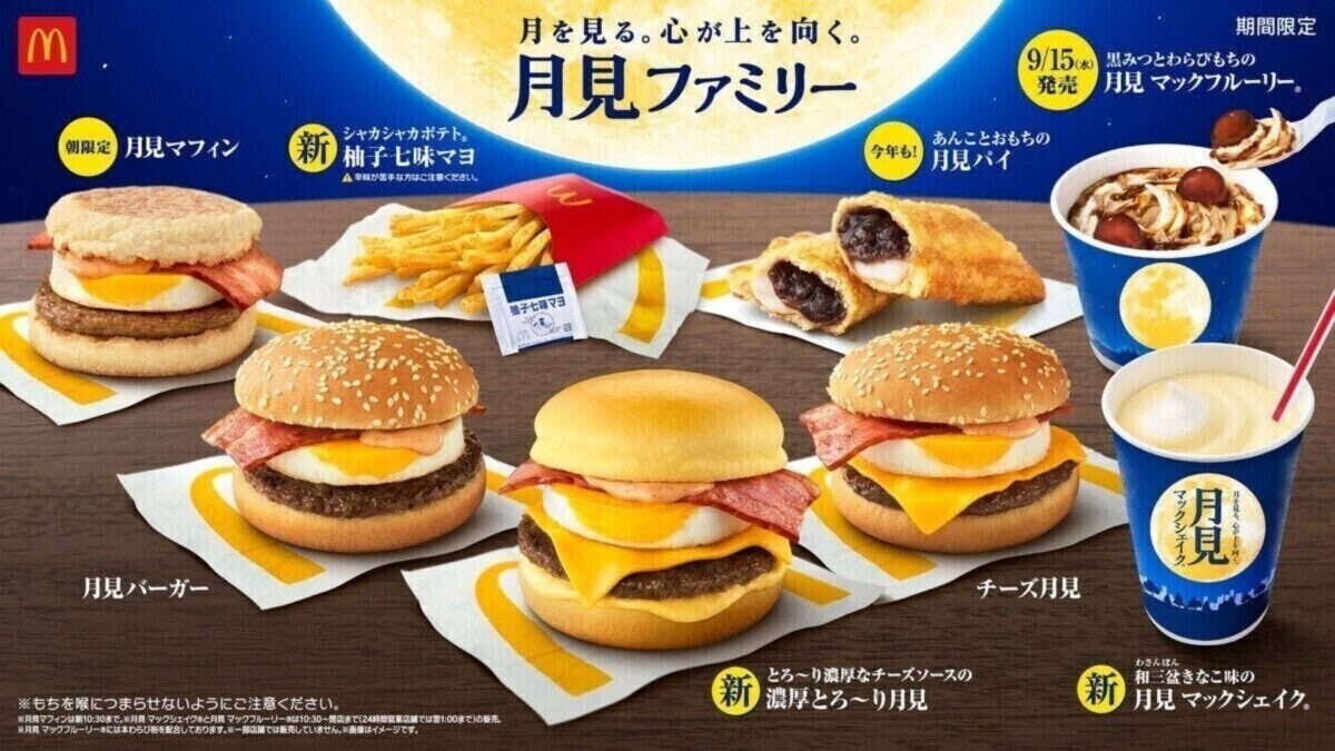 9月8日よりマクドナルドにて月見バーガーが登場！今年注目の新商品を
