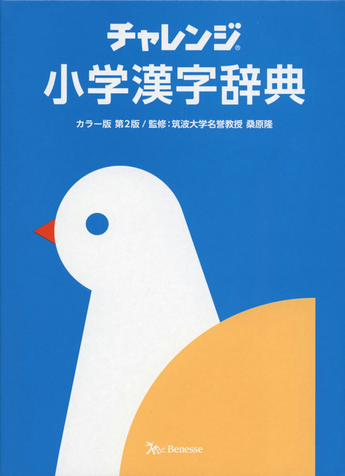 チャレンジ 小学漢字辞典 カラー版 第2版