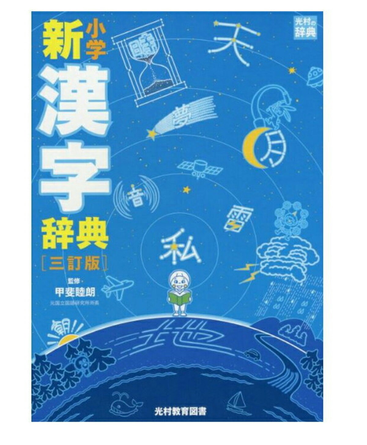 21年最新版 小学生におすすめの漢字辞典 辞書アプリ10選 ママリ