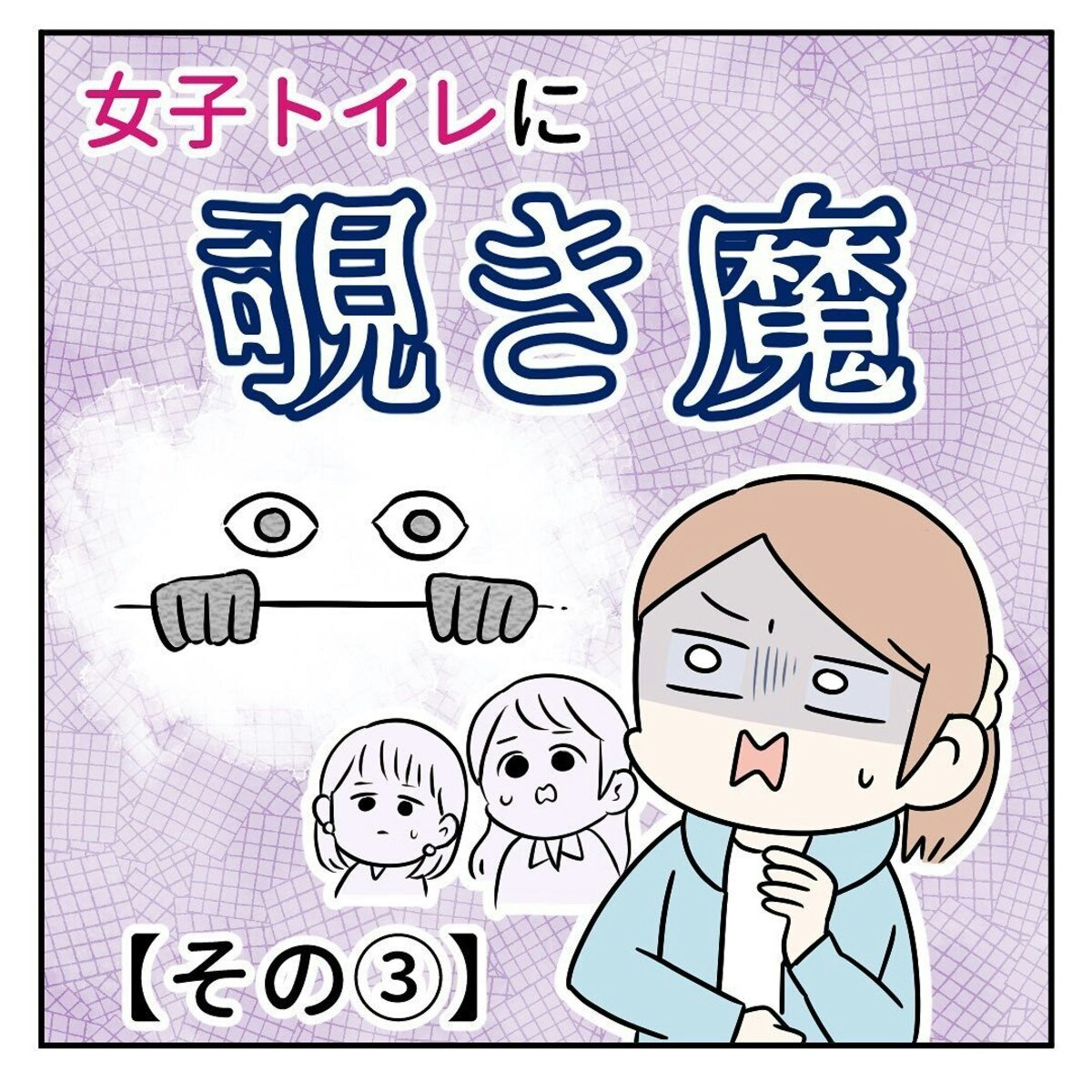 突然 女性の悲鳴が響きわたった 女子トイレに覗き魔 3 ママリ 突然 女性の悲鳴が響きわたった 女子トイレに覗き魔 3 ママリ