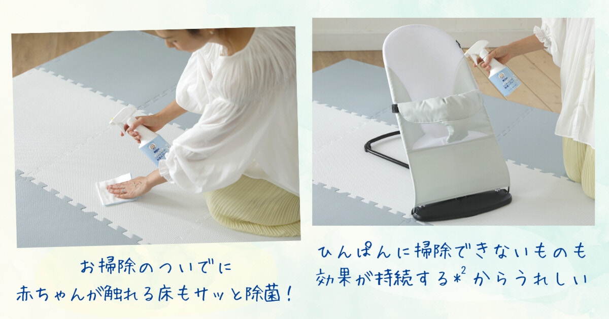 布製品にも使える】赤ちゃんの生活まわりの衛生習慣に「やさしさ設計」の除菌スプレーを [ママリ]