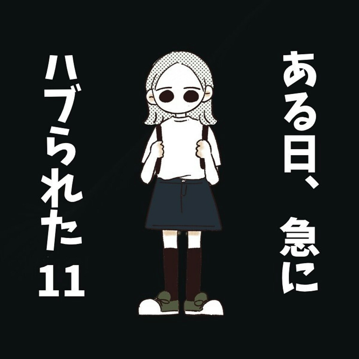 卒業式、私の気持ちは乾いていた｜ある日、急にハブられた#11、12 [ママリ]