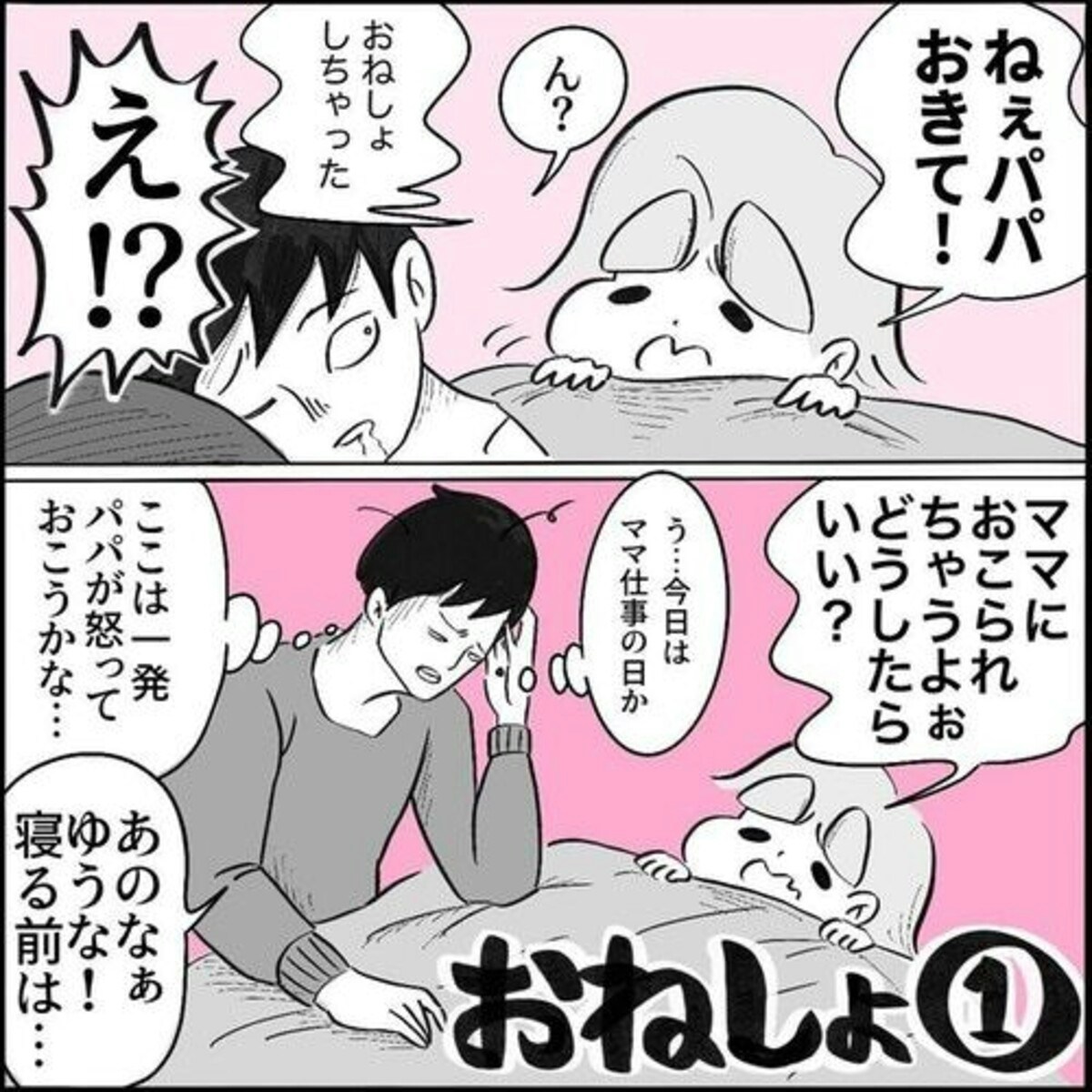 ねぇパパ、おねしょしちゃった。ママには黙ってて」さて、隠し通せるか