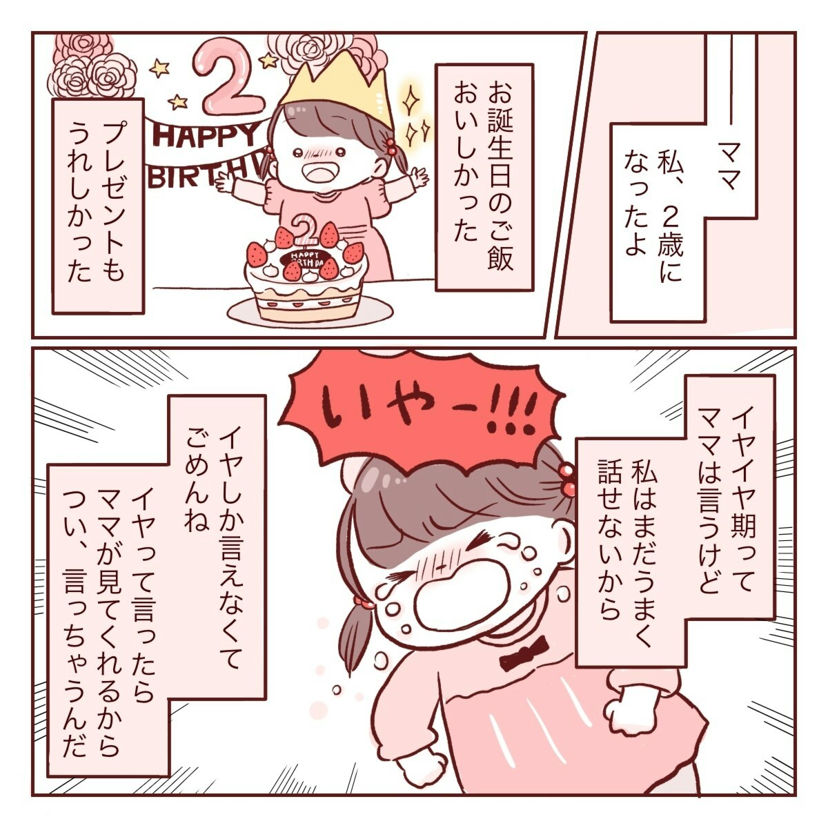 イヤイヤ期に悩むママへ「ママのおかげで2歳になれたよ」 [ママリ]