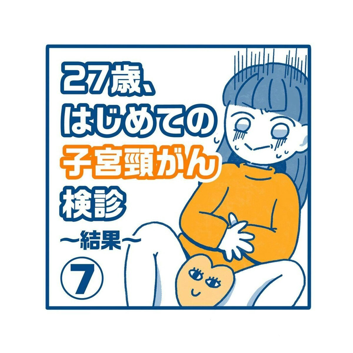 医師の態度が感じ悪すぎたけれど 幸せな日々のためにがん検診を受けて思ったこと 27歳 はじめての子宮頸がん検診 最終話 ママリ 医師の態度が感じ悪すぎたけれど 幸せな日々のためにがん検診を受けて思ったこと 27歳 はじめての子宮頸がん検診 最終話 ママリ