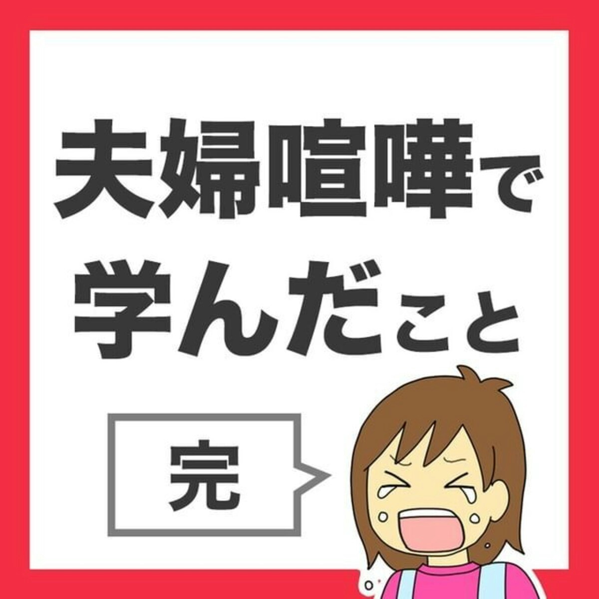 家事への 当事者意識 って考えたことある ある人とない人の行動の差 夫婦げんかで学んだこと 最終話 ママリ 家事への 当事者意識 って考えたことある ある人とない人の行動の差 夫婦げんかで学んだこと 最終話 ママリ