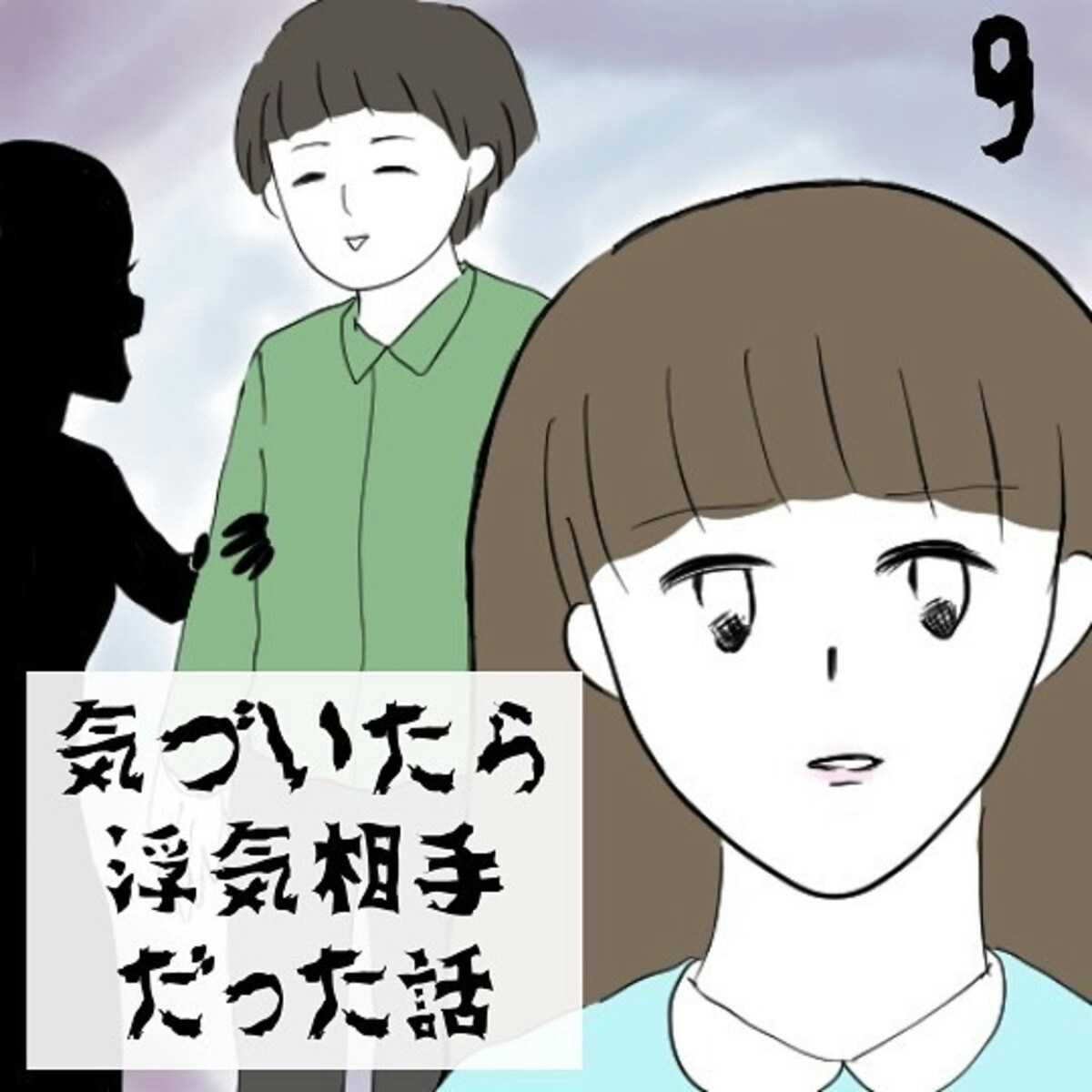 彼の家には女性の影が 確認しないといけないのに 浮気相手は私の方 9 ママリ 彼の家には女性の影が 確認しないといけないのに 浮気相手は私の方 9 ママリ