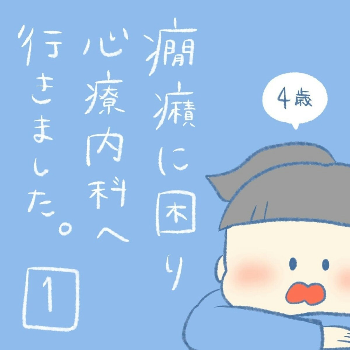 落ち着いていたかんしゃくが再び、どうしよう｜4歳娘と心療内科#1 [ママリ]