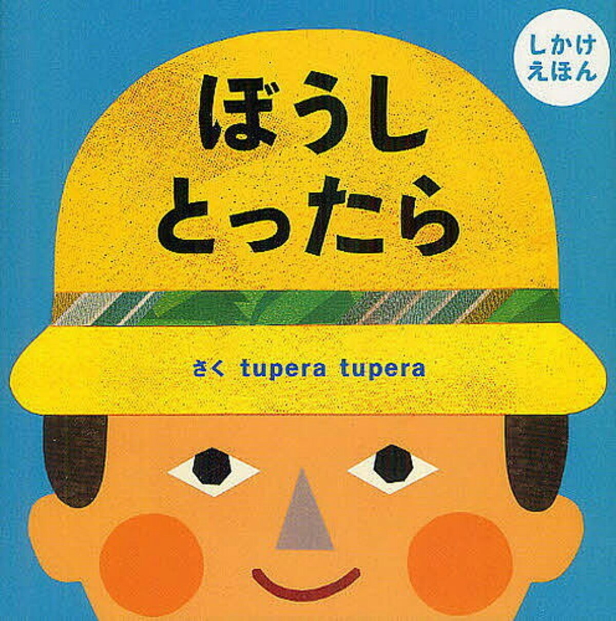 ぼうしとったら/tuperatupera