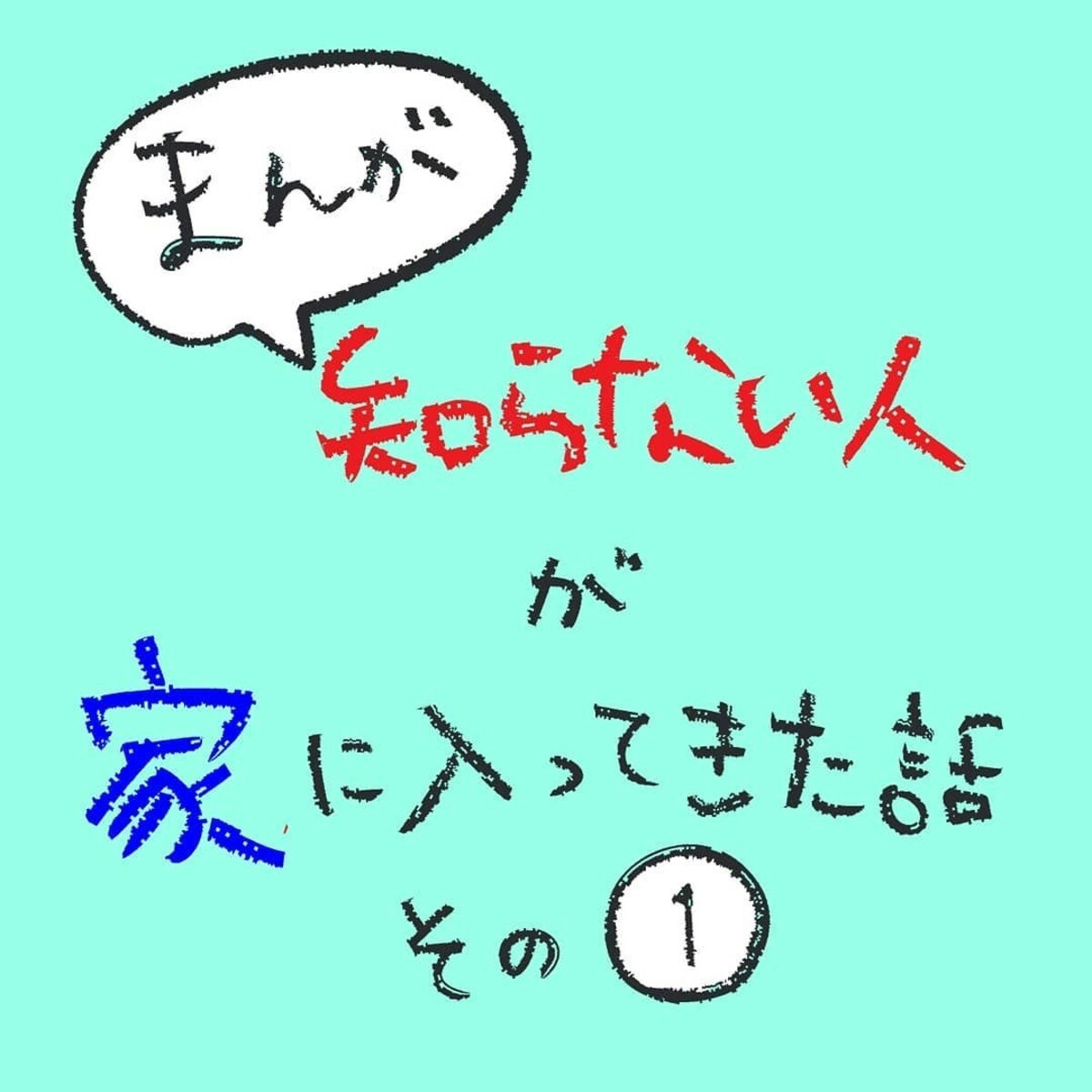 叫んだら殺すぞ 一人暮らしの家に 突然見知らぬ男が侵入してきた 知らない人が家に入ってきた話 1 2 ママリ 叫んだら殺すぞ 一人暮らしの家に 突然見知らぬ男が侵入してきた 知らない人が家に入ってきた話 1 2 ママリ