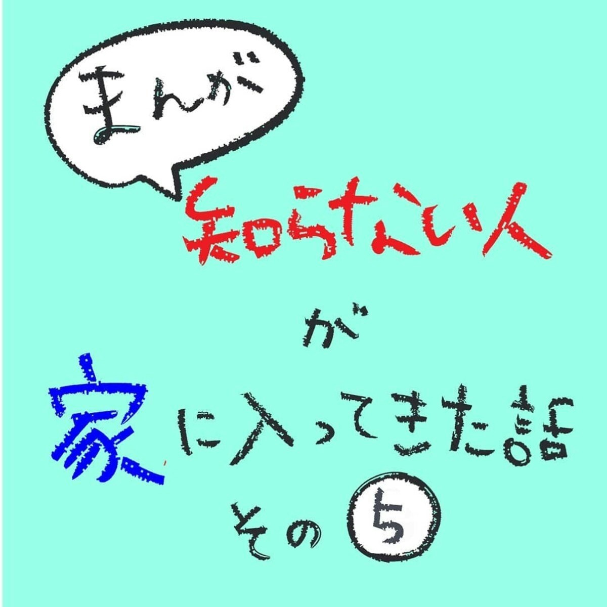 必死にこちらも抵抗すると、犯人は｜知らない人が家に入ってきた話#5