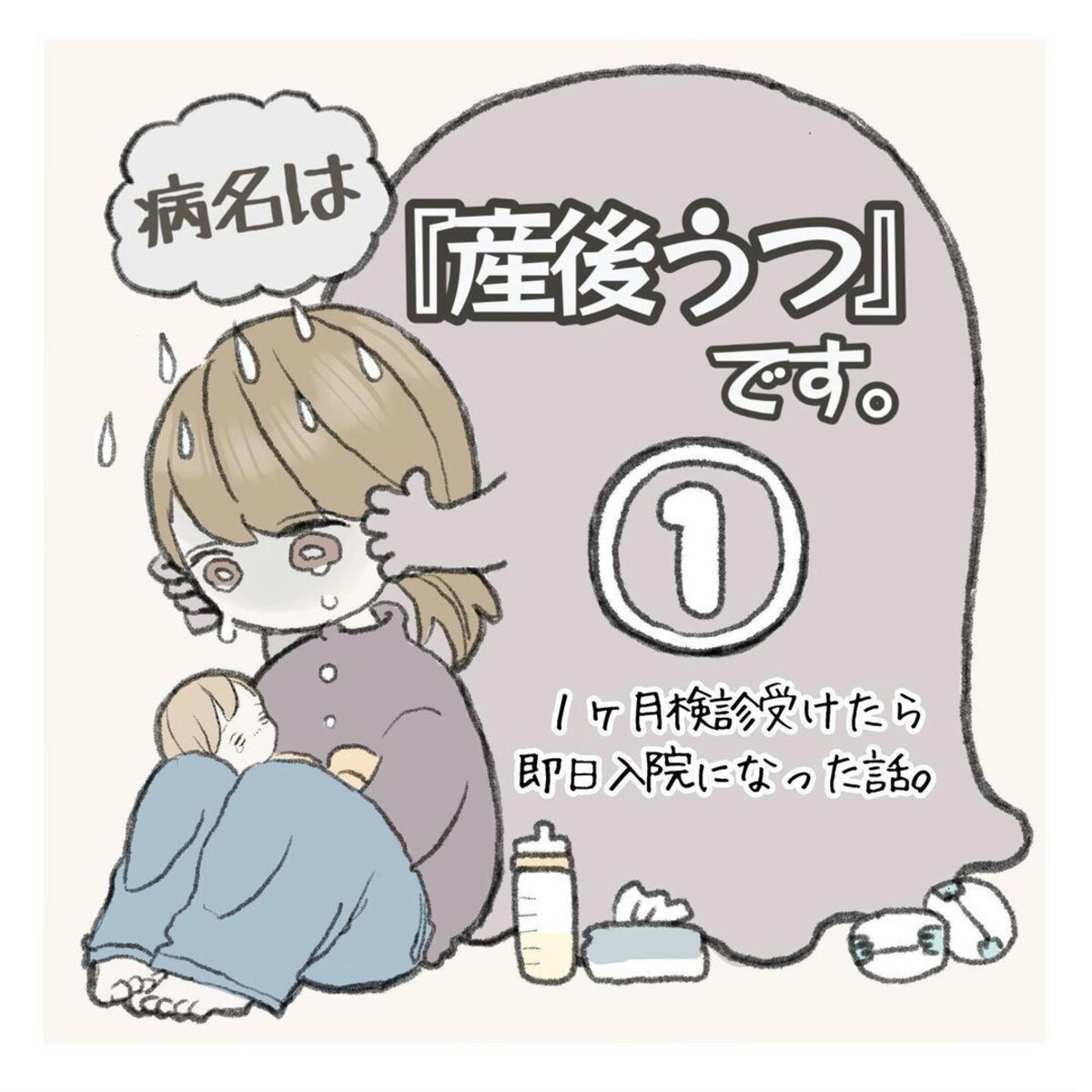 産後1か月 私は入院することに 病名は 産後うつ です 1 ママリ 産後1か月 私は入院することに 病名は 産後うつ です 1 ママリ