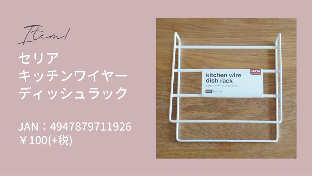 え、お皿用じゃないの？【セリア】のワイヤーディッシュラックの裏技がすごい [ママリ]