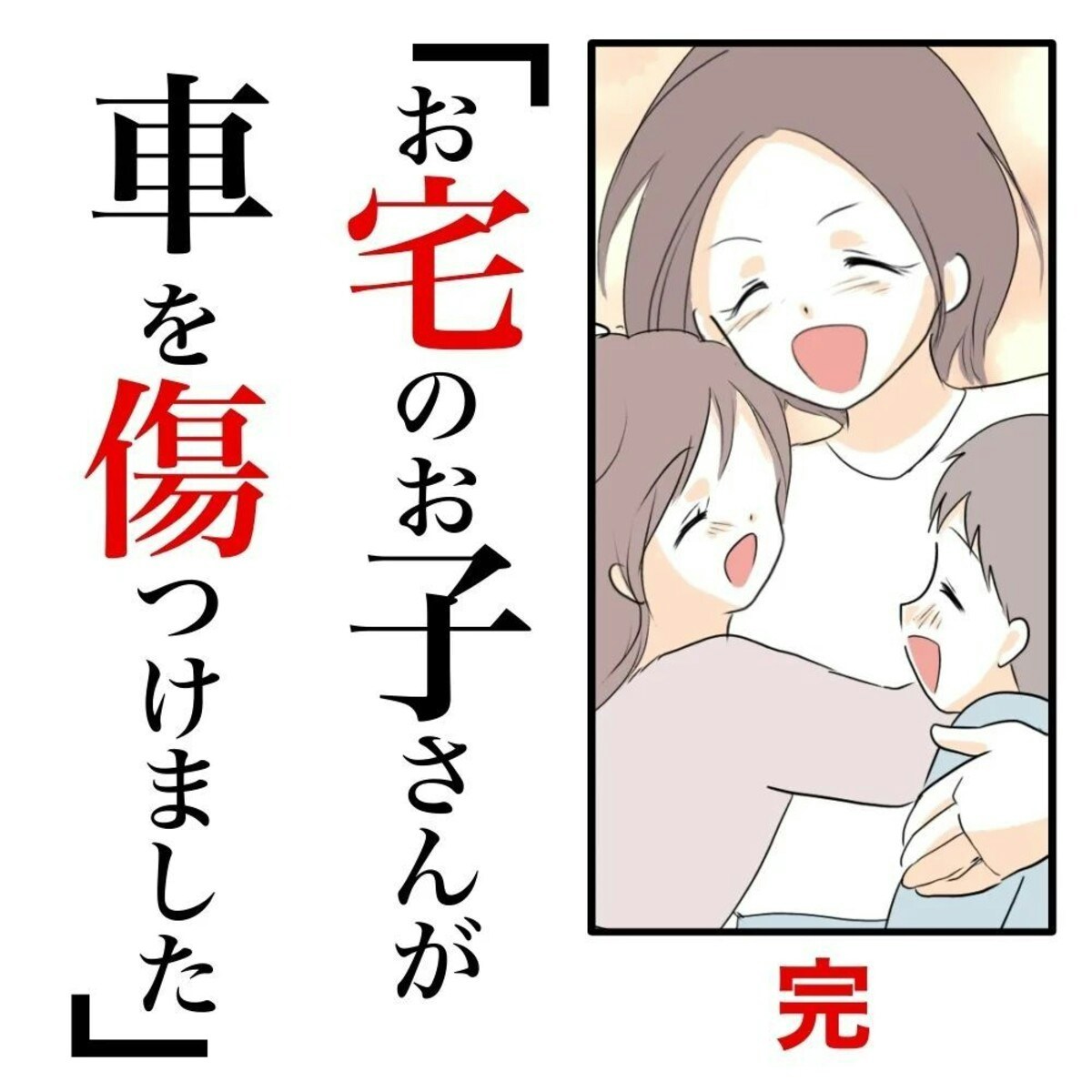 隣人に勝っても「むなしい」でも後悔はまったくない｜お宅のお子さんが車を傷つけました 最終話 [ママリ]