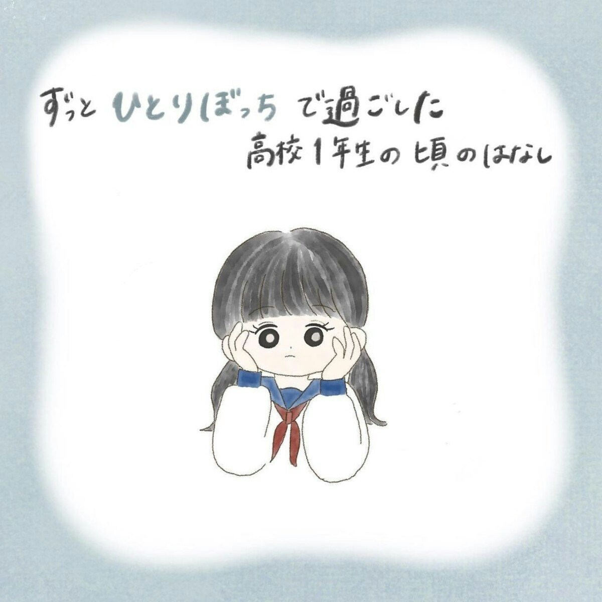 わたしは 共通の敵 女子グループの分裂を通して感じたこと 1人ぼっちだった高1のころ 3 ママリ わたしは 共通の敵 女子グループの分裂を通して感じたこと 1人ぼっちだった高1のころ 3 ママリ