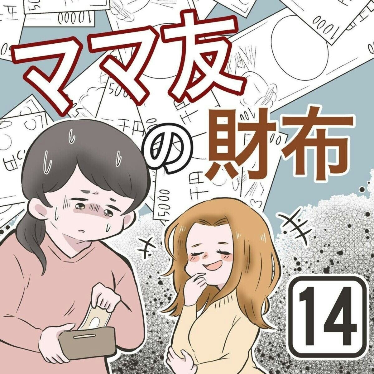 え、また？「財布を忘れた」と繰り返すママ友が怪しい｜ママ友の財布