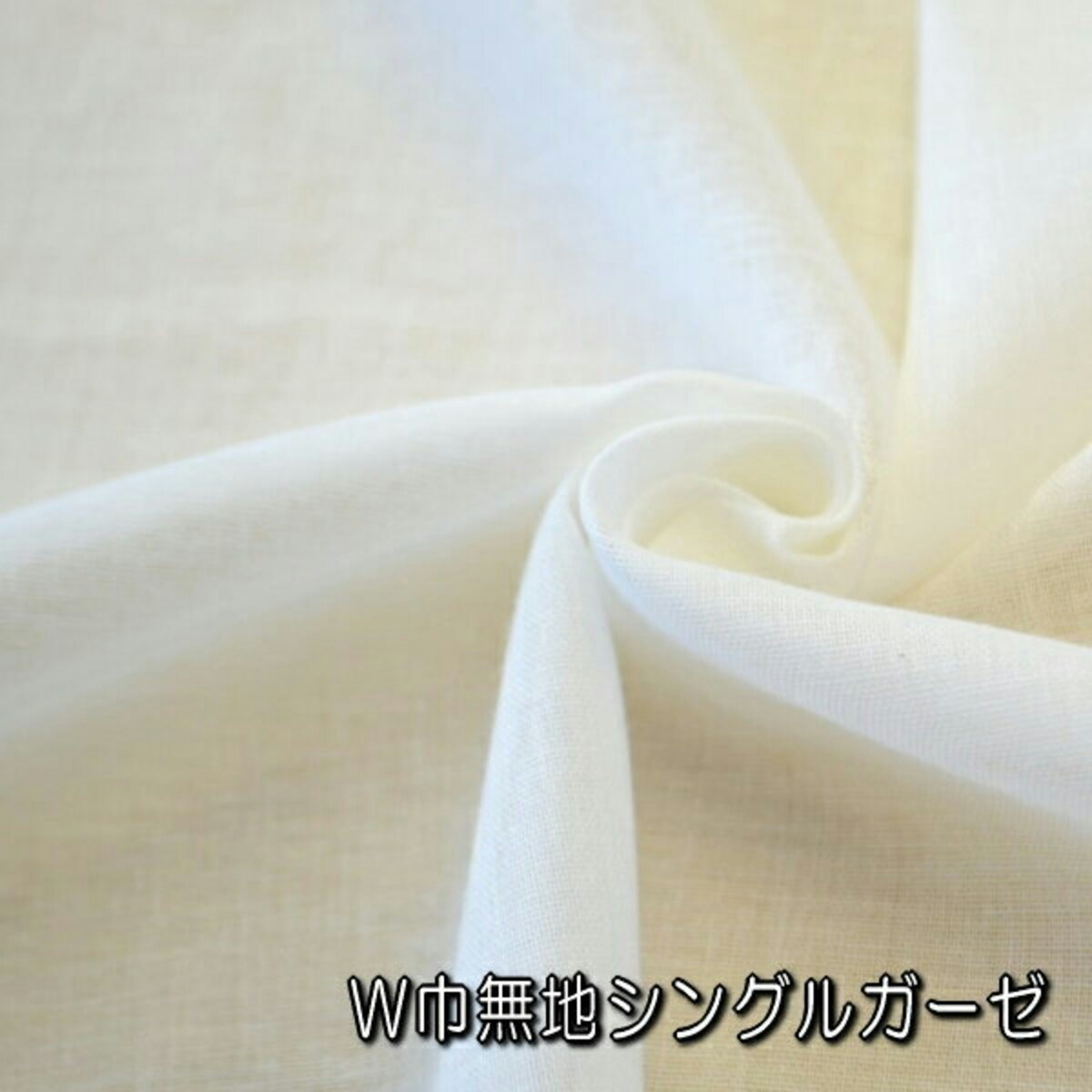 W巾無地シングルガーゼ(綿100％ 140cm幅)