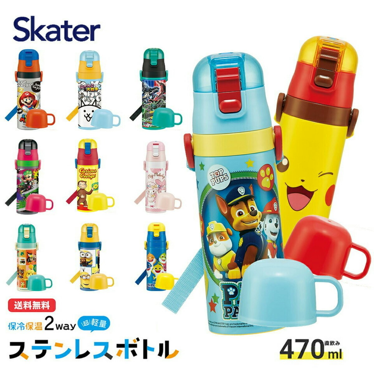 スケーター 2WAYステンレスボトル 430〜470ml