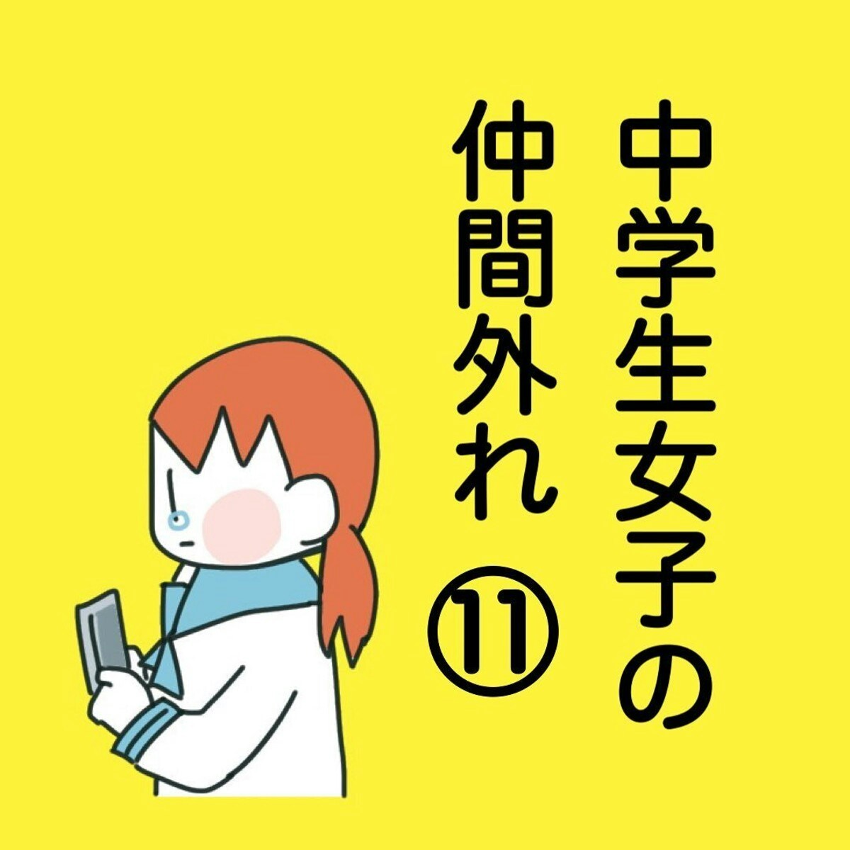 縁が切れてもいい Lineで嫌がらせした相手を突き放した 中学生女子の仲間外れ 11 ママリ 縁が切れてもいい Lineで嫌がらせした相手を突き放した 中学生女子の仲間外れ 11 ママリ