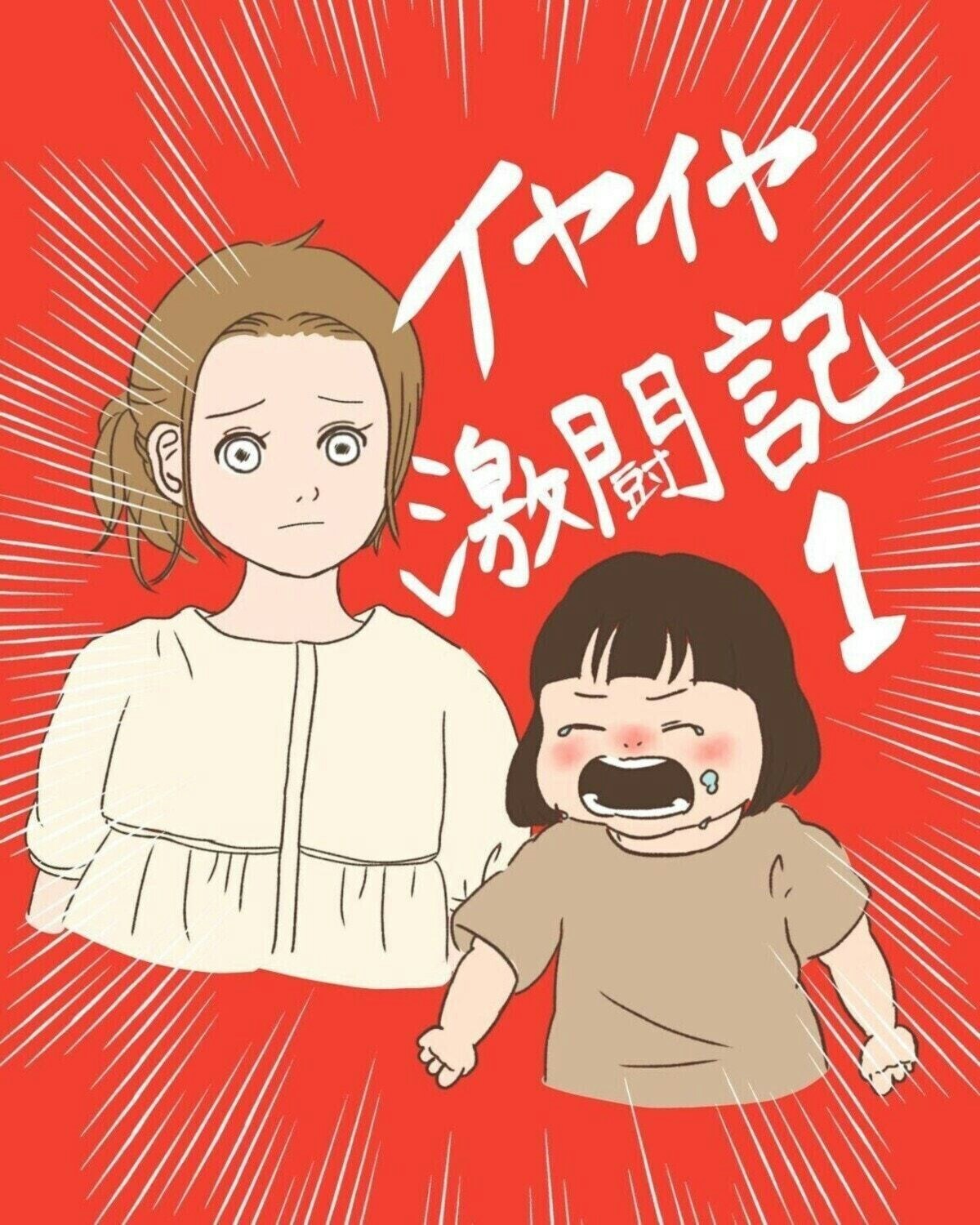 たった一言に涙がにじんだ、イヤイヤ期の息子に振り回される母に共感