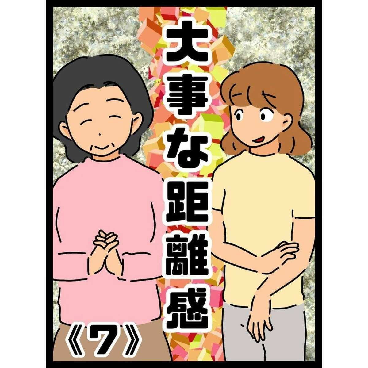 考えるほど怖くなる 義母の本性は いい人 ではない 大事な距離感 7 ママリ 考えるほど怖くなる 義母の本性は いい人 ではない 大事な距離感 7 ママリ