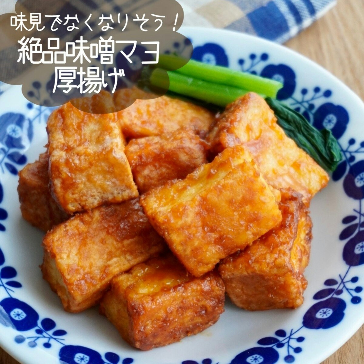 2ページ目) 給料日前でもボリューム満点！安い＆うますぎる「厚揚げ