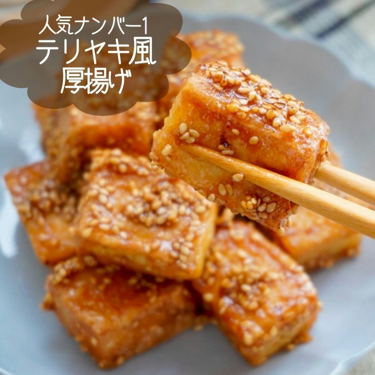 2ページ目) 給料日前でもボリューム満点！安い＆うますぎる「厚揚げ