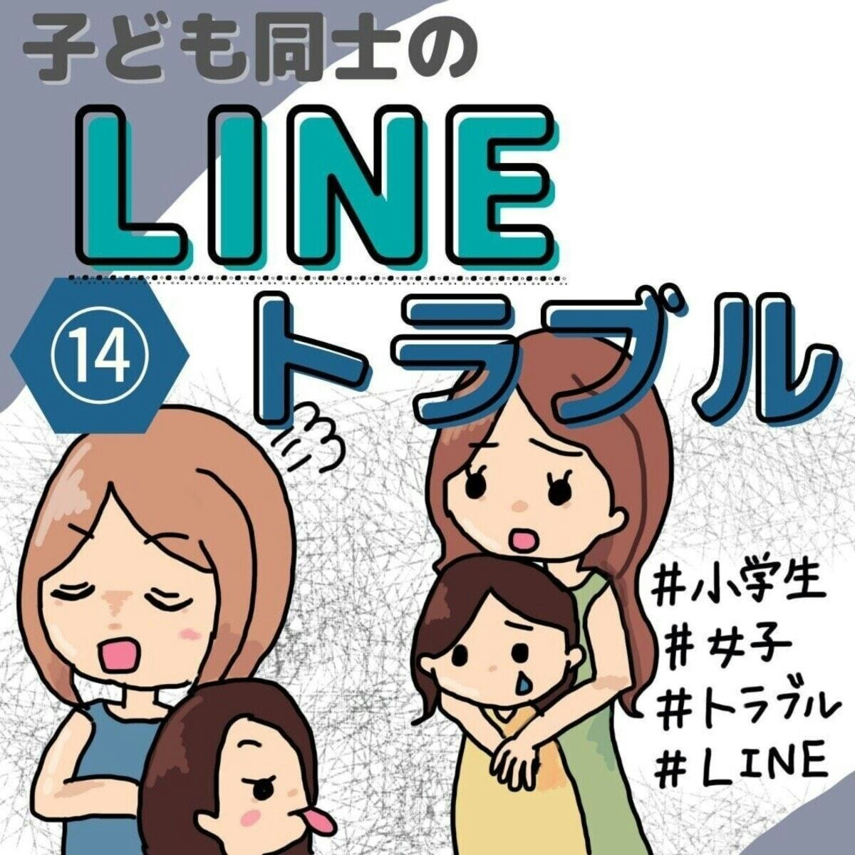 加害者の親が怒鳴り込み 謝りもせず被害者ぶる始末 子ども同士のlineトラブル 14 ママリ 加害者の親が怒鳴り込み 謝りもせず被害者ぶる始末 子ども同士のlineトラブル 14 ママリ
