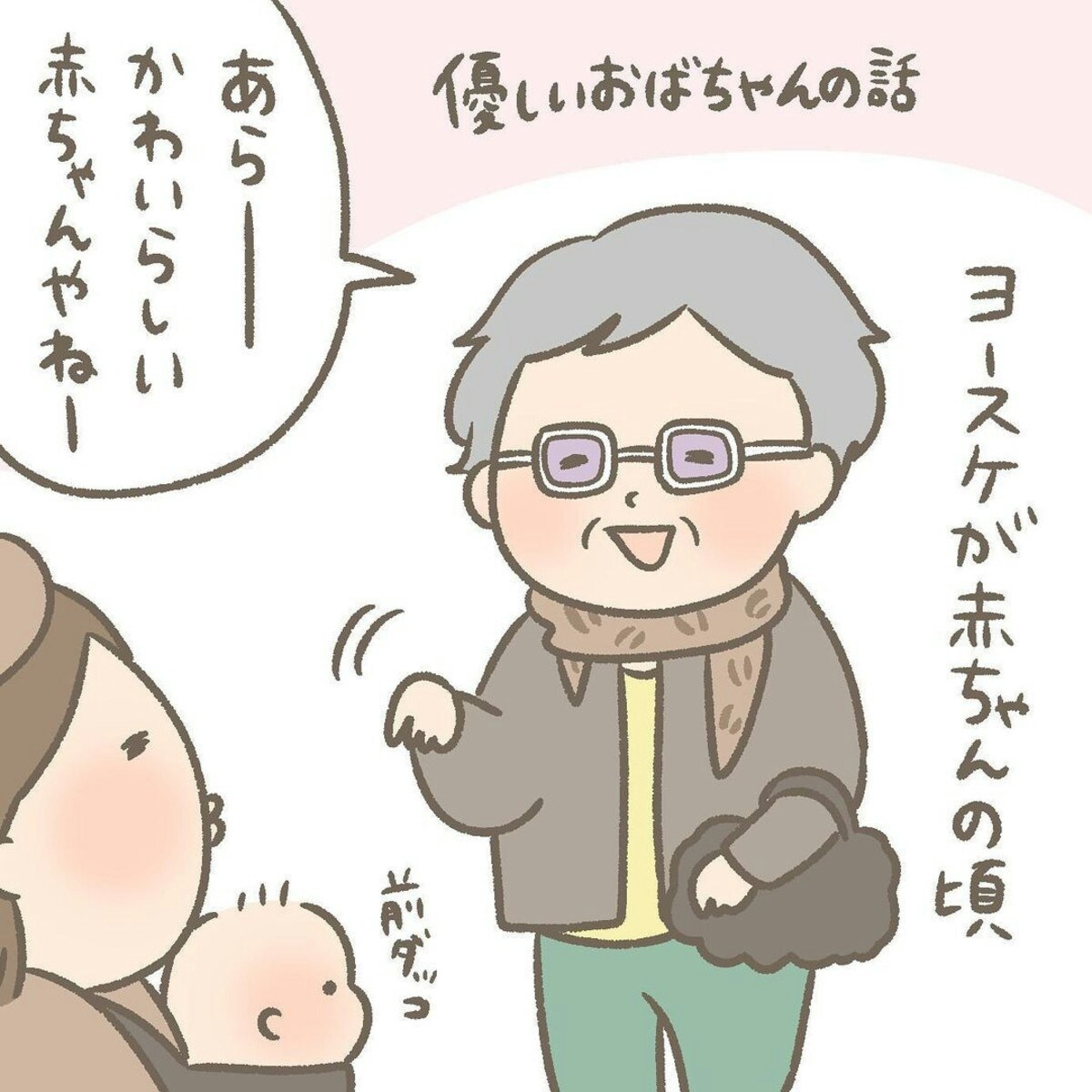 はい、お母さんがんばってな」って私に…？おばあちゃんのやさしさがしみた話 [ママリ]